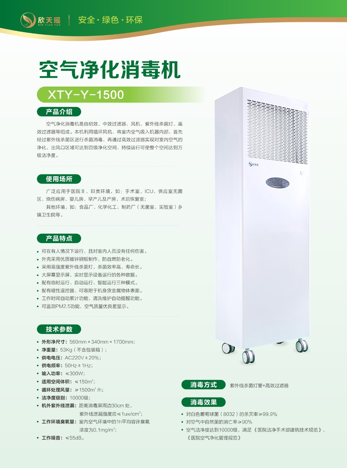 欣天瑤牌XTY-Y-1500凈化消毒機(jī).jpg